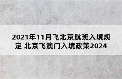 2021年11月飞北京航班入境规定 北京飞澳门入境政策2024